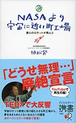 NASAより宇宙に近い町工場