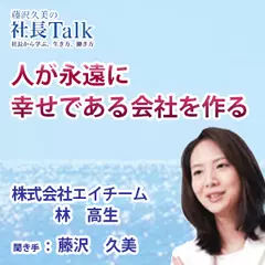 『人が永遠に幸せである会社を作る』（株式会社エイチーム）|　藤沢久美の社長Talk