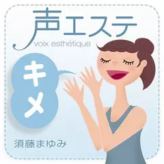 声エステ・キメ編
