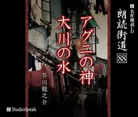 朗読街道「アグニの神」