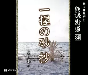 朗読街道「一握の砂　抄」
