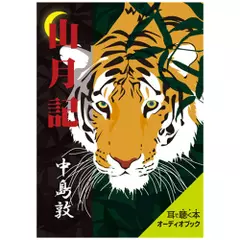 中島敦「山月記」