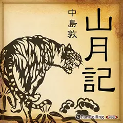 中島敦「山月記」