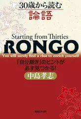 30歳から読む論語　「自分磨き」のヒントが必ず見つかる！