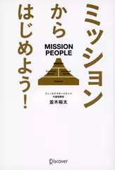 ミッションからはじめよう！