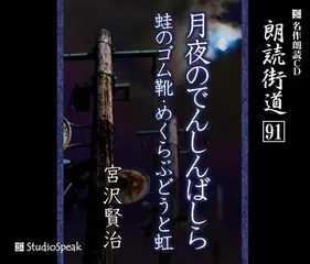 朗読街道「蛙のゴム靴」