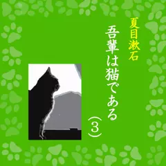 「吾輩は猫である（3）」　-　wisの朗読シリーズ(52)