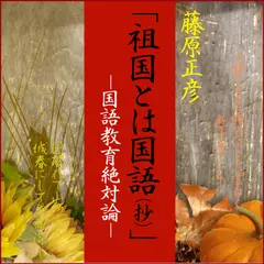 「祖国とは国語（抄）～国語教育絶対論」　-　wisの朗読シリーズ(53)
