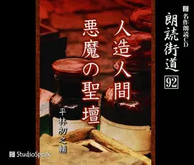 朗読街道「悪魔の聖壇」