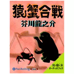 芥川龍之介の猿蟹合戦