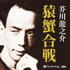 芥川龍之介の猿蟹合戦