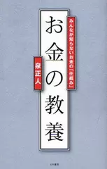 お金の教養―みんなが知らないお金の「仕組み」