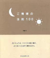 ご機嫌の法則100