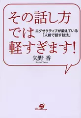 その話し方では軽すぎます！　エグゼクティブが鍛えている『人前で話す技法』