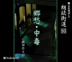 朗読街道「中毒」