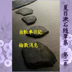 「夏目漱石随筆集第2巻」　-　wisの朗読シリーズ(54)