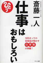 仕事はおもしろい-当代きっての実業家が明かす仕事術の神髄！