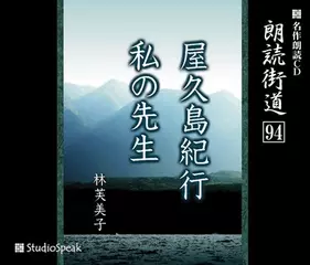 朗読街道「私の先生」