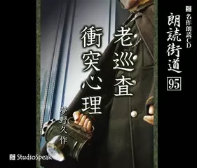 朗読街道「老巡査」