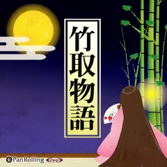 竹取物語