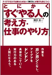 とにかくすぐやる人の考え方・仕事のやり方―アイデアだけでは終わらせない「実行力」が誰でも身につく！