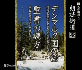 朗読街道「聖書の読方」