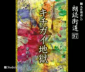朗読街道「キチガイ地獄」