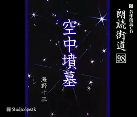 朗読街道「空中墳墓」