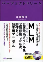 パーフェクトドリーム―ネットワークであなたの人生を成功に導く完璧な方法