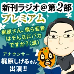新刊ラジオ第2部プレミアム　今週のスゴい人（2012年8月　アナウンサー・梶原しげる）