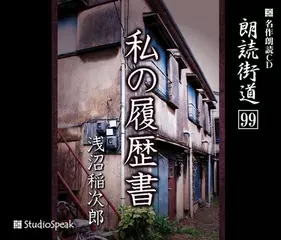 朗読街道「私の履歴書」