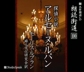 朗読街道「探偵小説アルセーヌ・ルパン」