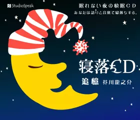 寝落ちCD「追憶」