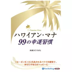 ハワイアン・マナ　99の幸福習慣
