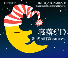 寝落ちCD「羅生門」