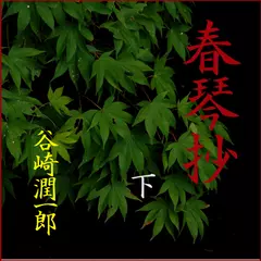 「春琴抄（下）」　-　wisの朗読シリーズ(47)