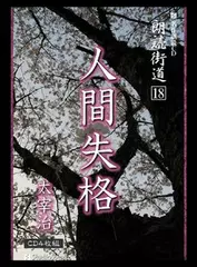 朗読街道「人間失格」