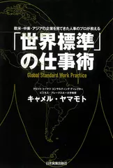 「世界標準」の仕事術　欧米・中東・アジアの企業を見てきた人事のプロが教える
