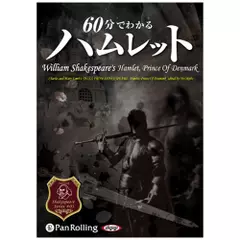 60分でわかるハムレット～シェイクスピアシリーズ3～
