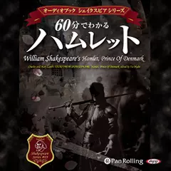 60分でわかるハムレット～シェイクスピアシリーズ3～