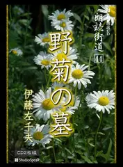朗読街道「野菊の墓」