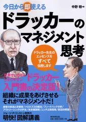 今日から即使える！　ドラッカーのマネジメント思考