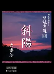 朗読街道「斜陽」
