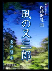 朗読街道「風の又三郎」