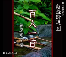 朗読街道「百人一首」