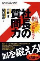 社長の質問力―社員が勝手に動き出す
