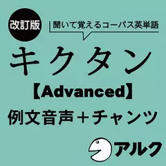 改訂版　キクタン【Advanced】6000　例文＋チャンツ音声（アルク／オーディオブック版）
