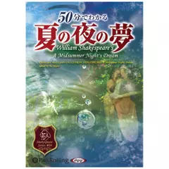 50分でわかる夏の夜の夢～シェイクスピアシリーズ4～