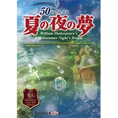 50分でわかる夏の夜の夢～シェイクスピアシリーズ4～