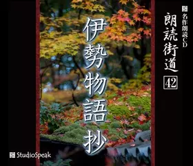 朗読街道「伊勢物語　抄」